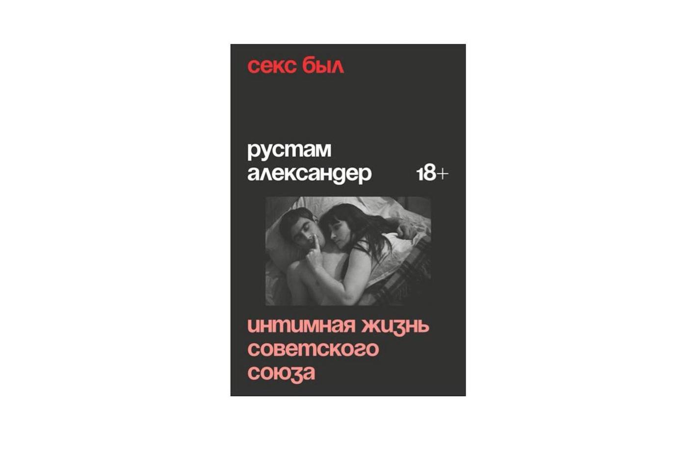 Секс в СССР: руки на одеяло, борьба с фригидностью и лекции о ласках для шахтёров (18+)