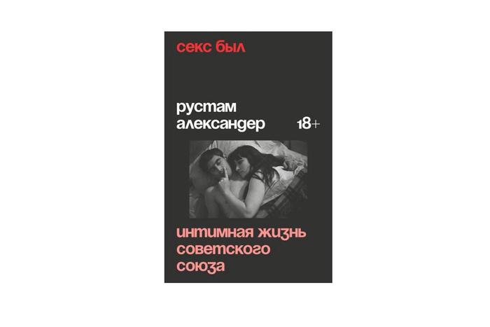 В СССР секса не было. Или всё-таки был? Metro публикует отрывок из новой книги на культовую тему