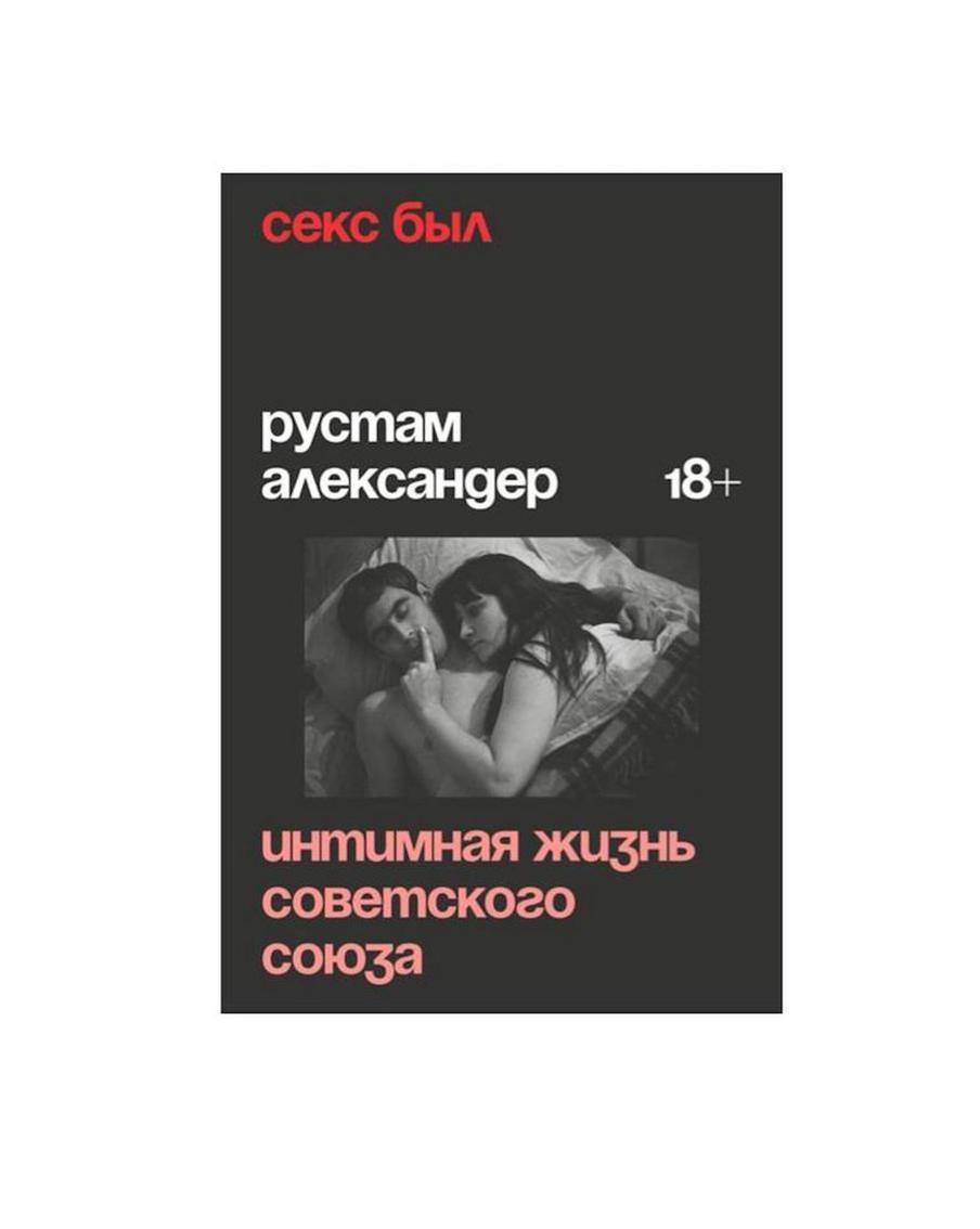 В СССР секса не было. Или всё-таки был? Metro публикует отрывок из новой книги на культовую тему