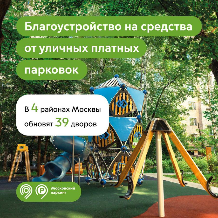 Управы 4 районов Москвы поделились планами по благоустройству на средства от уличных платных парковок в 2025 году