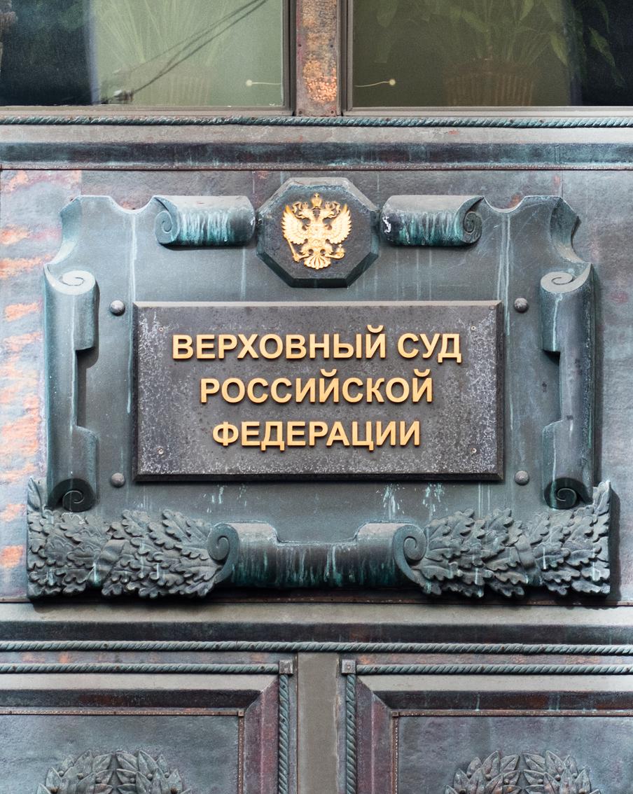 Российский Верховный суд заявил, что списание переведённых россиянам средств "по ошибке" является незаконным