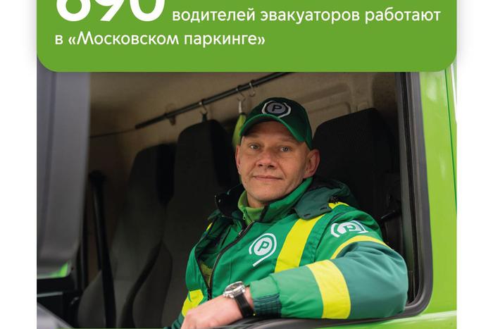 Максим Ликсутов: ежедневно 690 водителей эвакуаторов "Московского паркинга" делают дороги столицы еще безопаснее