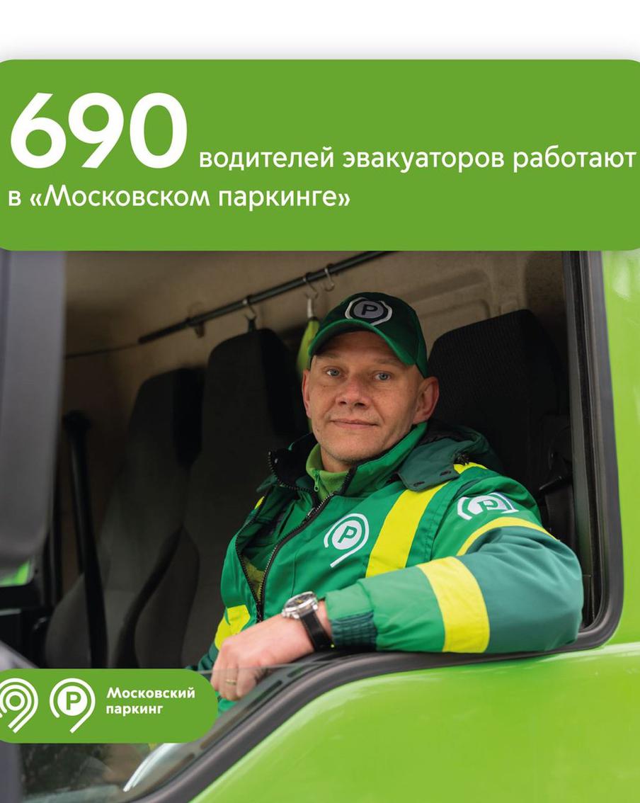 Максим Ликсутов: ежедневно 690 водителей эвакуаторов "Московского паркинга" делают дороги столицы еще безопаснее