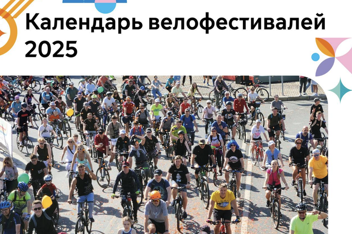 Пять масштабных велофестивалей пройдёт в Москве в 2025 году