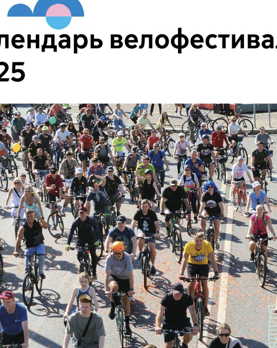 Пять масштабных велофестивалей пройдёт в Москве в 2025 году
