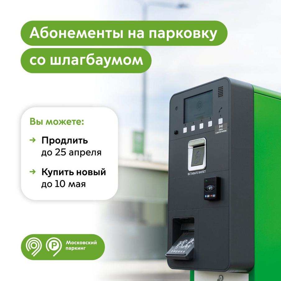 Максим Ликсутов: продлить абонемент на парковку со шлагбаумом на май можно до 25 апреля