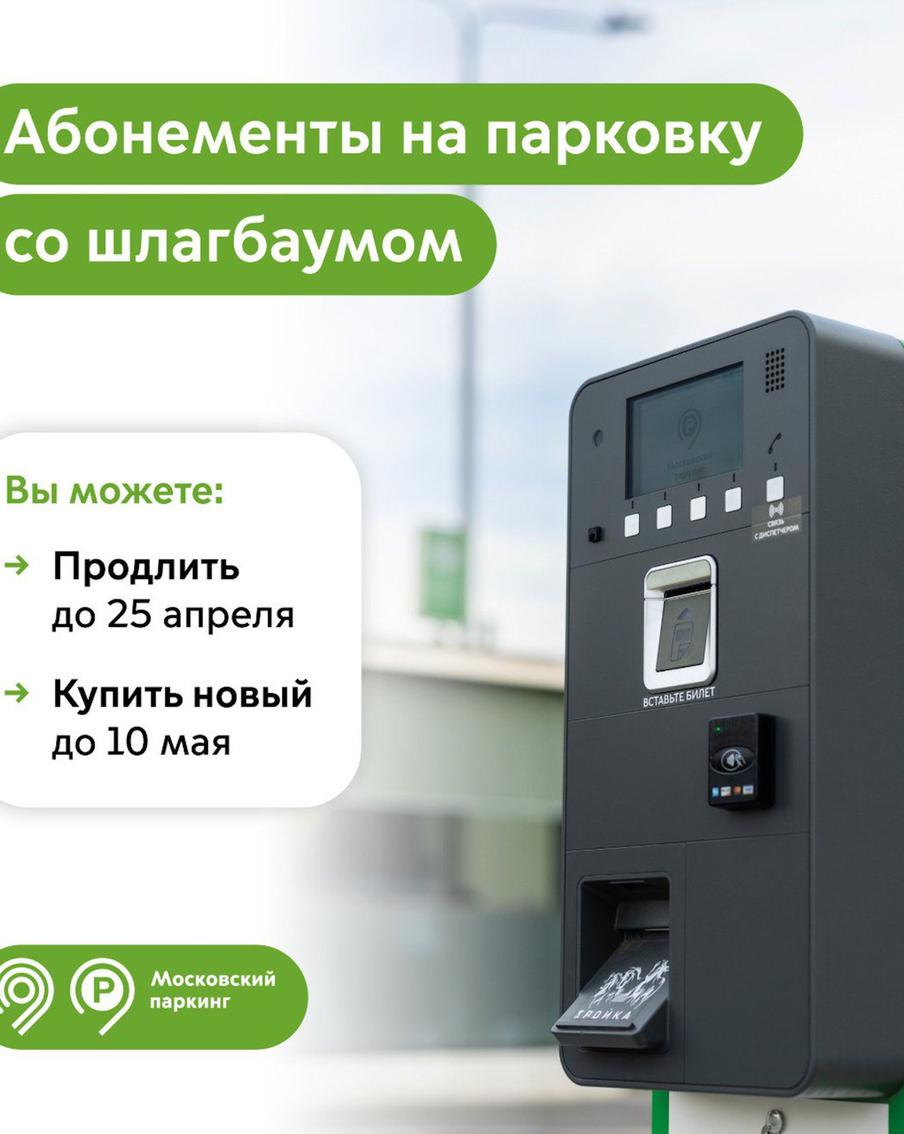 Максим Ликсутов: продлить абонемент на парковку со шлагбаумом на май можно до 25 апреля