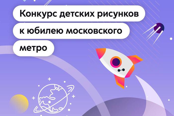 К 90-летию московского метро устроят конкурс детских рисунков, которые отправят в космос