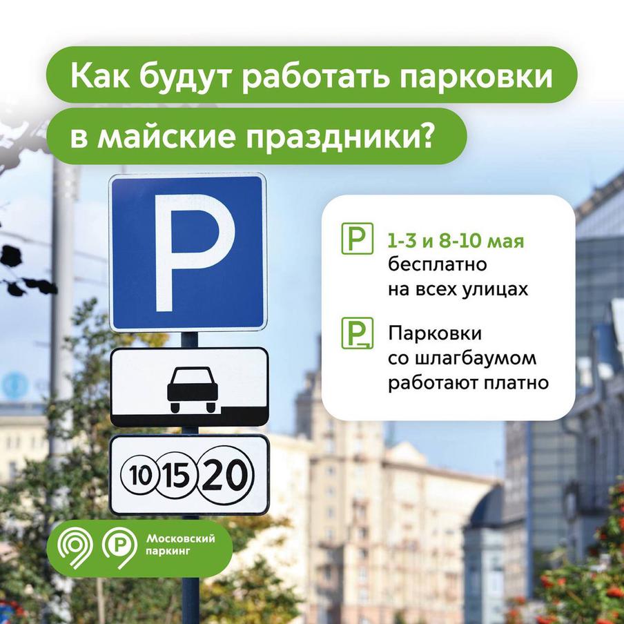 Максим Ликсутов: на майских праздниках парковка в Москве будет бесплатной