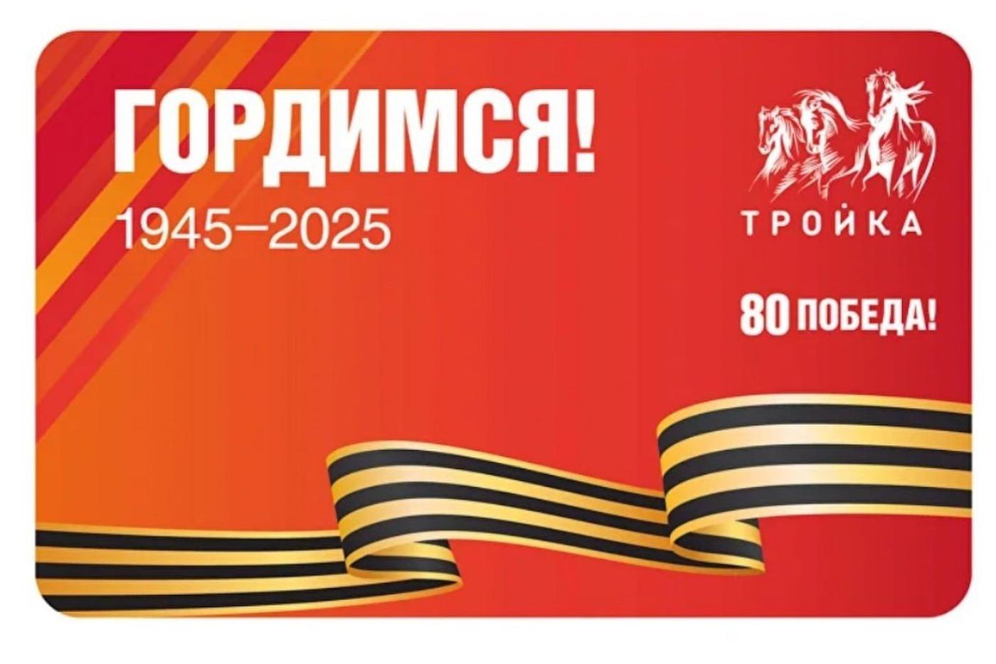 Карта "Тройка", посвящённая 80-летию Победы