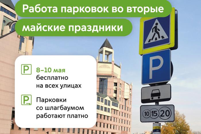 В честь Дня Победы 8, 9 и 10 мая парковки в столице будут бесплатными