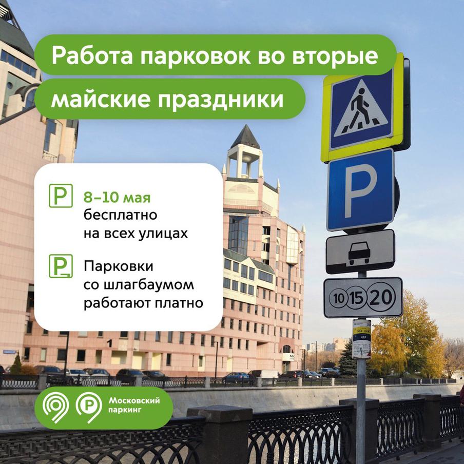 Максим Ликсутов: в честь Дня Победы парковки в Москве работают бесплатно