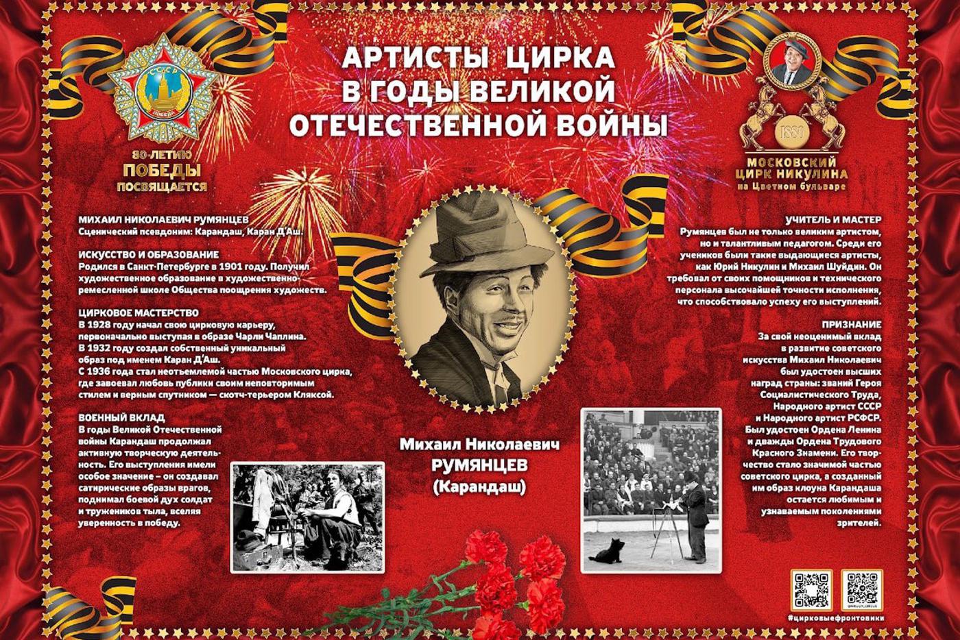 Знаменитый клоун Карандаш (Михаил Румянцев) активно выступал перед солдатами во время Великой Отечественной войны.