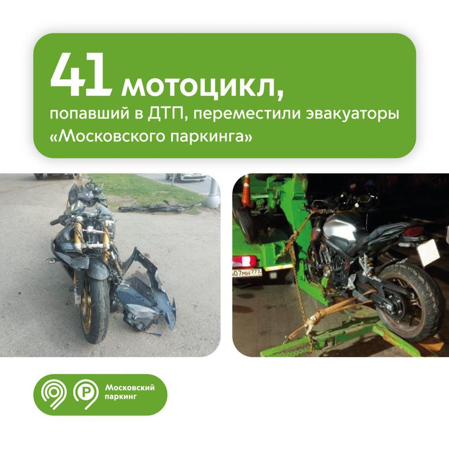 Максим Ликсутов: эвакуаторы "Московского паркинга" переместили с мест ДТП 41 мотоцикл с начала года