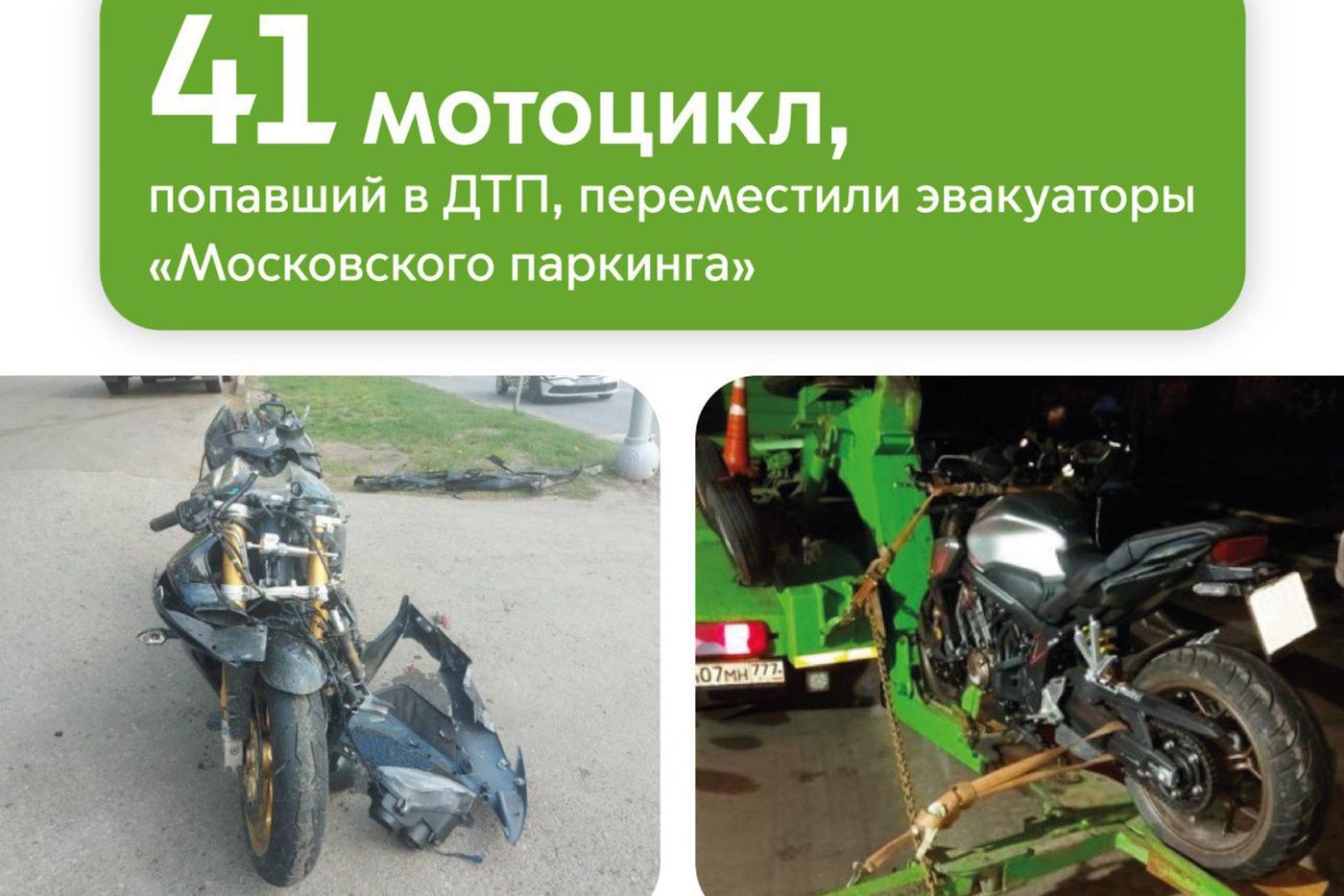 Максим Ликсутов: эвакуаторы "Московского паркинга" переместили с мест ДТП 41 мотоцикл с начала года