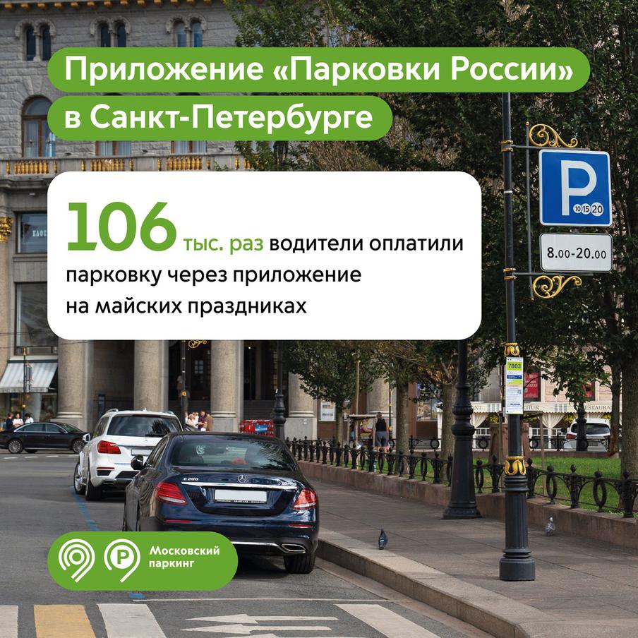 106 тыс. раз на майских праздниках водители оплатили парковки Санкт-Петербурга через приложение "Парковки России"