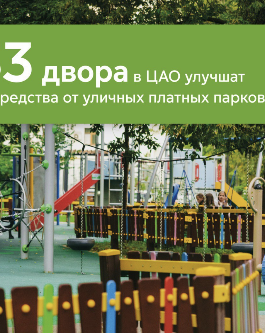 Более 30 дворов ЦАО будут благоустроены на средства с платных парковок