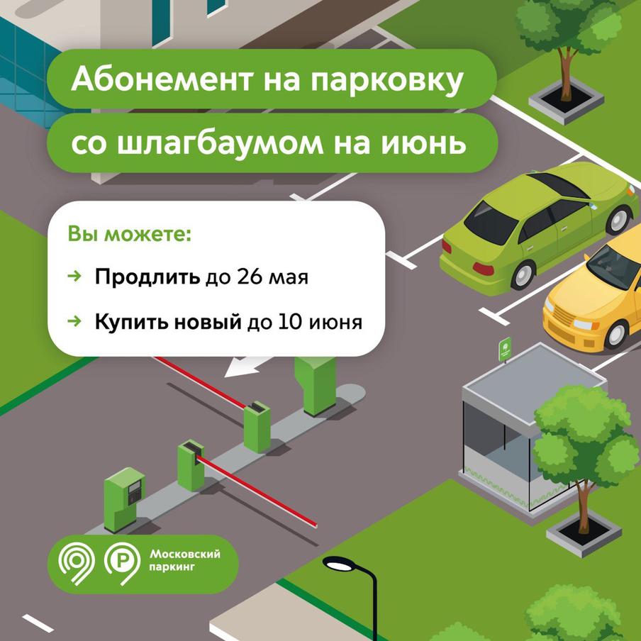 Максим Ликсутов: продлить абонемент на парковку со шлагбаумом на июнь можно до 26 мая