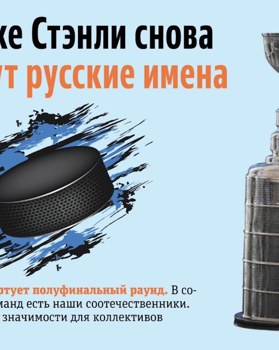 На Кубке Стэнли снова напишут русские имена