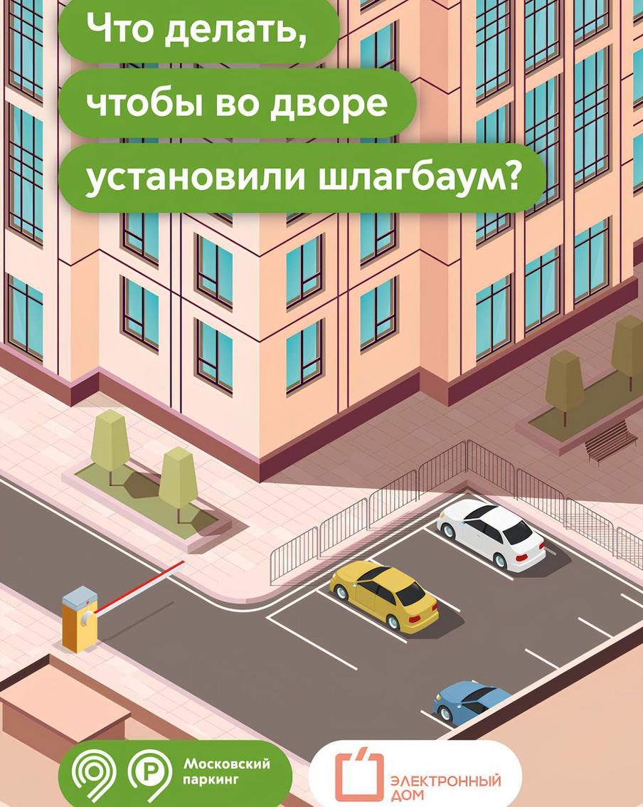 Максим Ликсутов: установка дворовых шлагбаумов в Москве стала проще