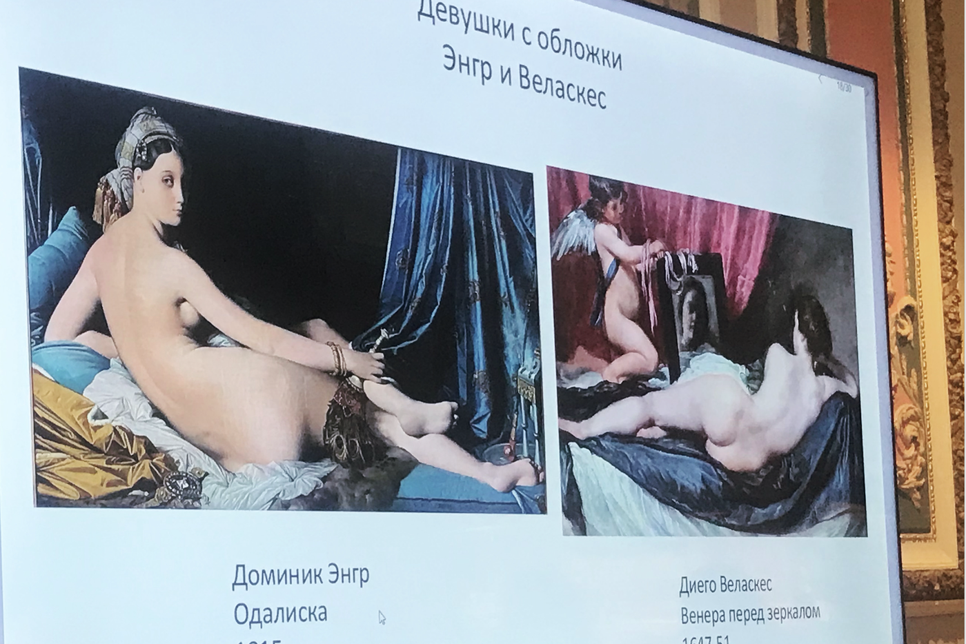 Энгр и Веласкес.