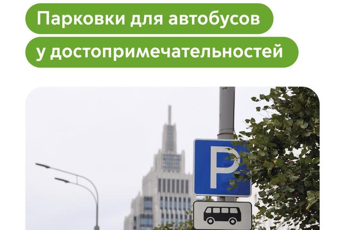 Максим Ликсутов: 48 парковок для автобусов на 160 мест обустроены рядом с достопримечательностями Москвы