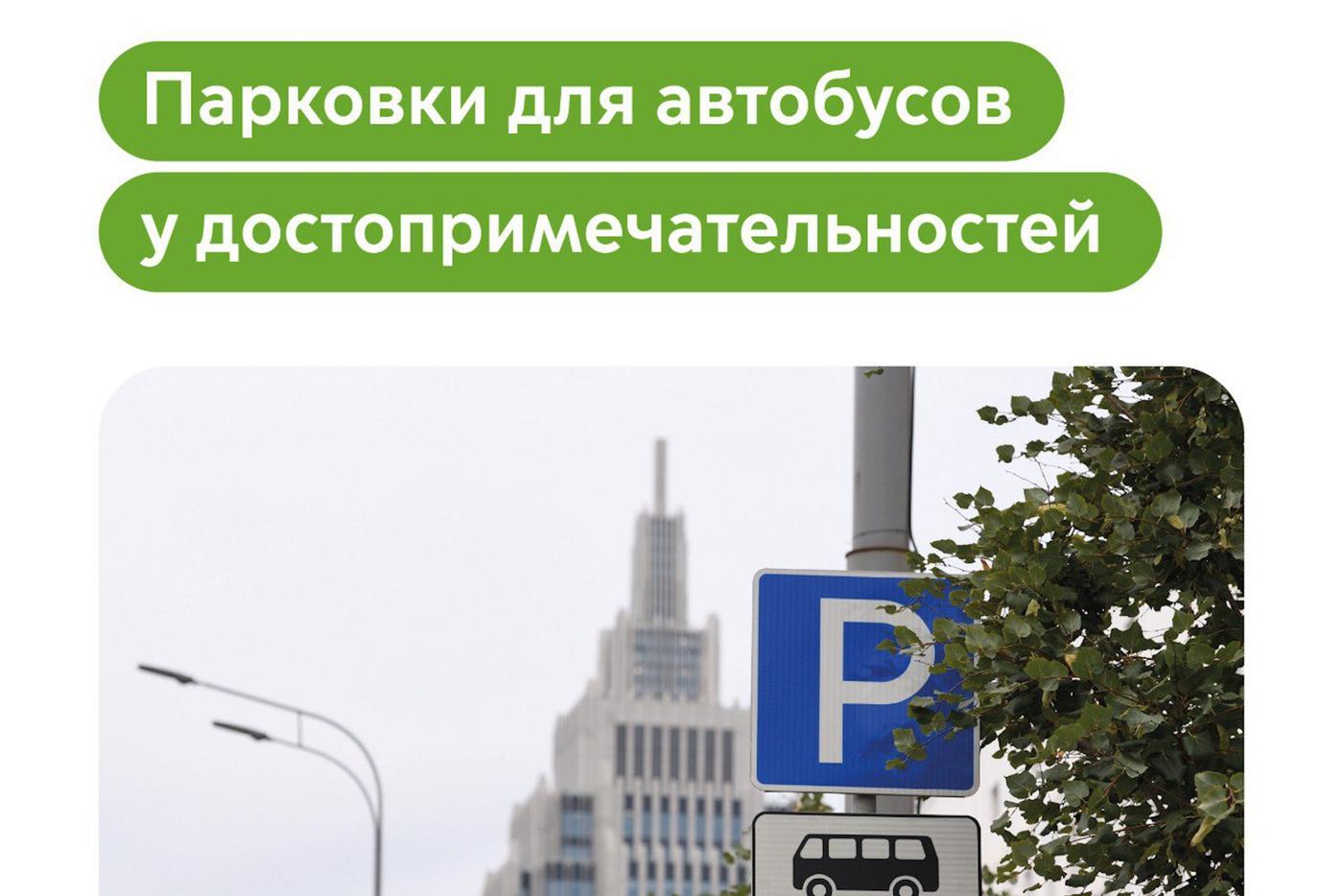 Максим Ликсутов: 48 парковок для автобусов на 160 мест обустроены рядом с достопримечательностями Москвы