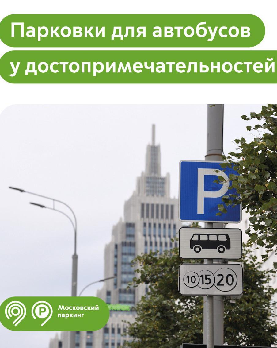 Максим Ликсутов: 48 парковок для автобусов на 160 мест обустроены рядом с достопримечательностями Москвы