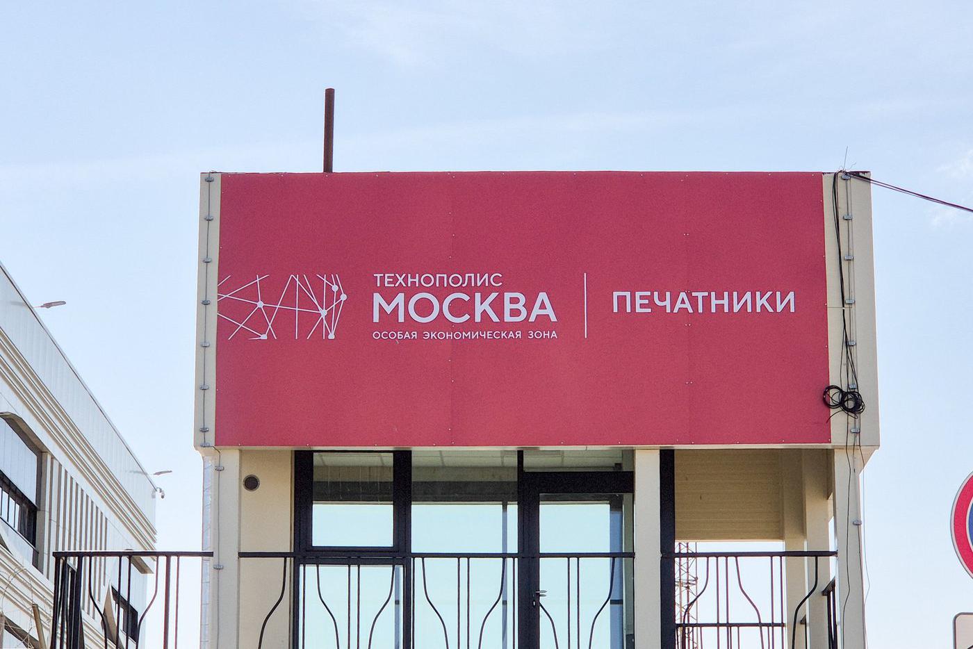 Собянин: "Технополис Москва" станет одним из крупнейших промцентров Европы