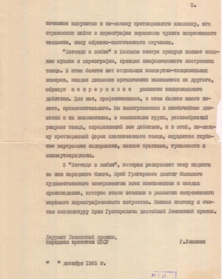 Уланова высоко ценила балет Григоровича "Легенда о любви".