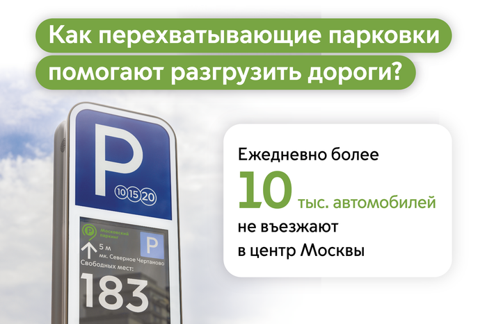 Как перехватывающие парковки помогают разгрузить дороги Москвы