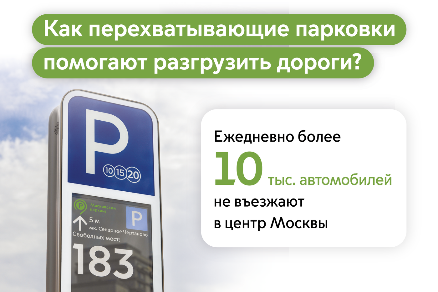 Более 10 тысяч авто ежедневно остаются на перехватывающих парковках, не въезжая в центр Москвы