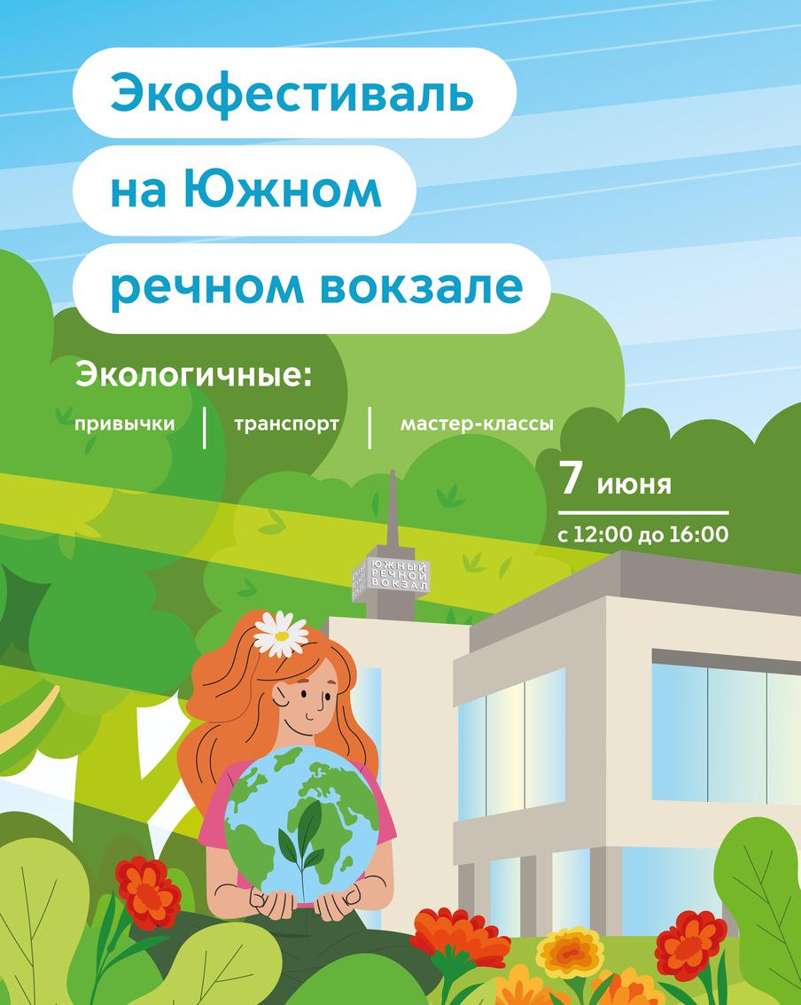 Рециклинг и экодудлинг: москвичей пригласили на Экофестиваль на Южном речном вокзале
