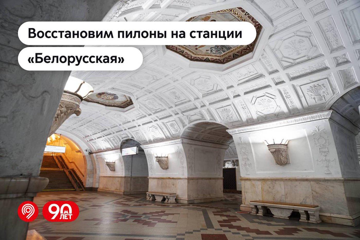 Восстановление колонн пройдёт на станции "Белорусская"