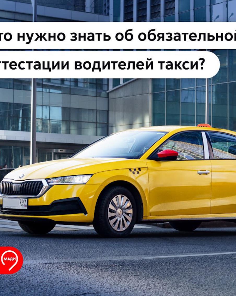 Собрали всё, что нужно знать про обязательную аттестацию таксистов
