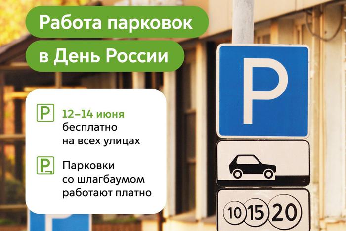 Максим Ликсутов: в честь Дня России парковаться в столице можно будет бесплатно
