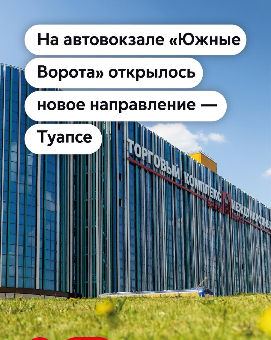 Теперь в Туапсе можно поехать от международного автовокзала "Южные Ворота"