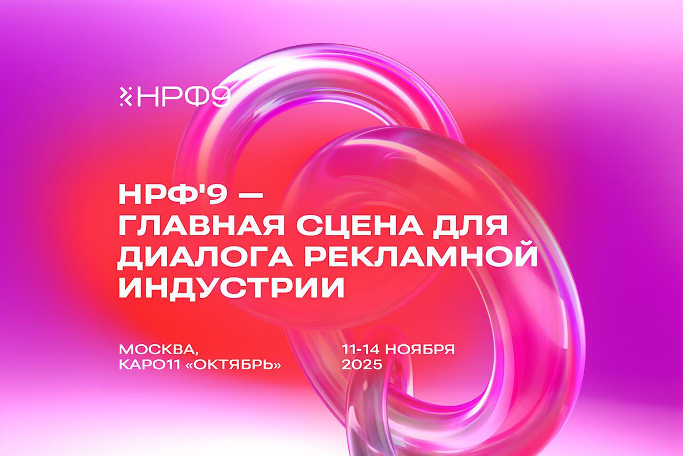 Национальный рекламный форум