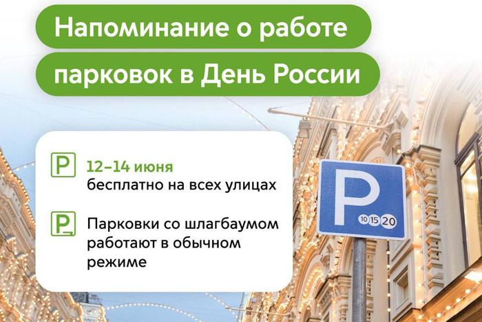 12, 13 и 14 июня на столичных парковках можно оставить автомобиль бесплатно