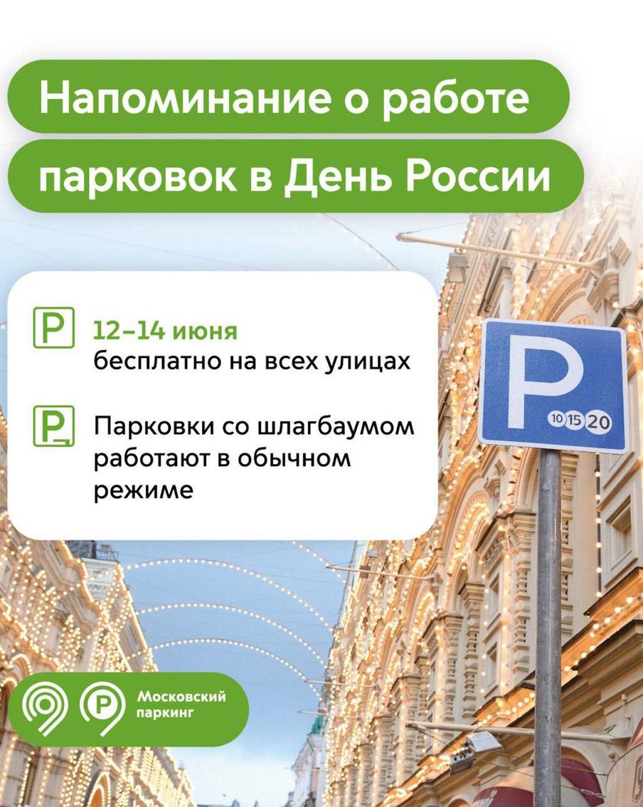 12, 13 и 14 июня на столичных парковках можно оставить автомобиль бесплатно