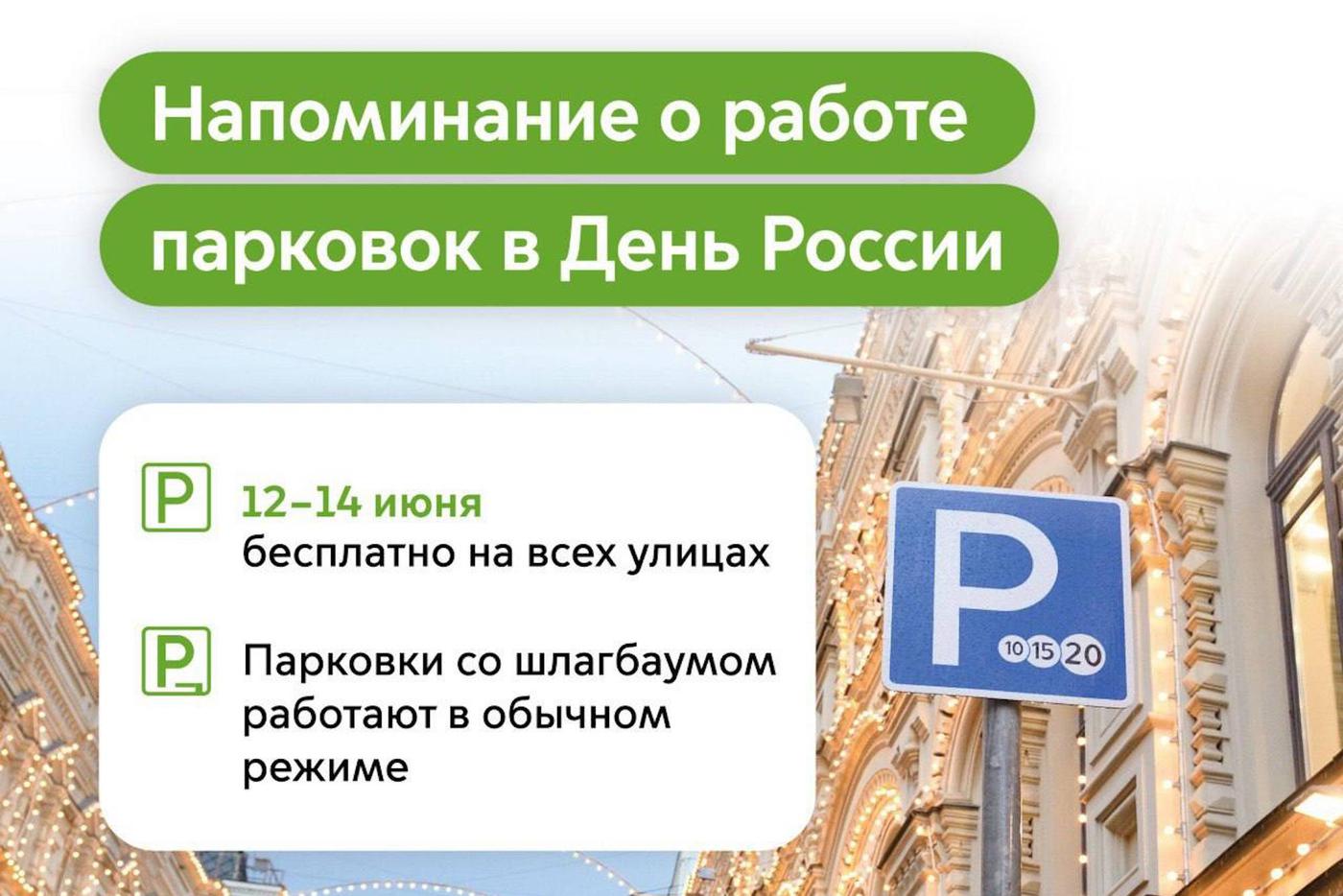12, 13 и 14 июня на столичных парковках можно оставить автомобиль бесплатно