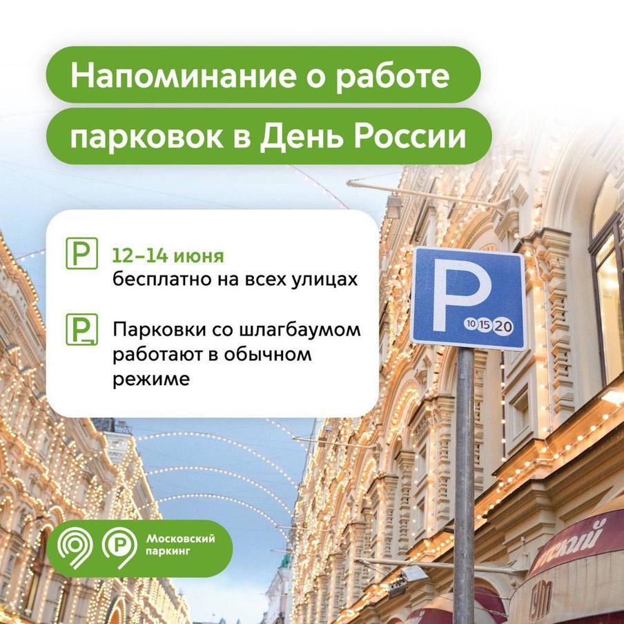 Максим Ликсутов: 12, 13 и 14 июня парковка в Москве будет бесплатная