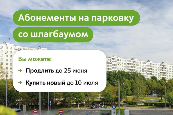 Продлить абонементы на парковку со шлагбаумом на июль можно включительно по 25 июня
