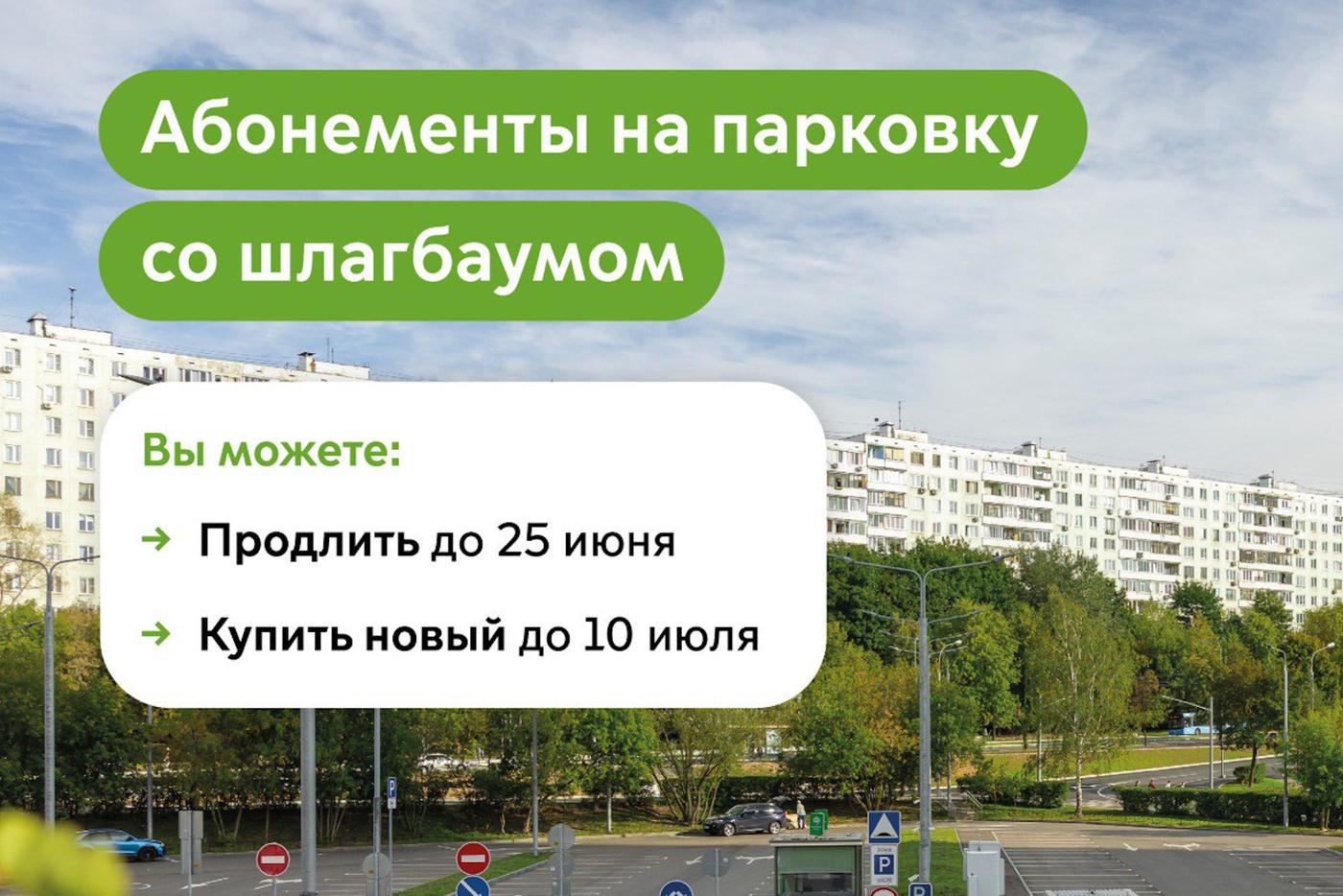 Продлить абонементы на парковку со шлагбаумом на июль можно включительно по 25 июня