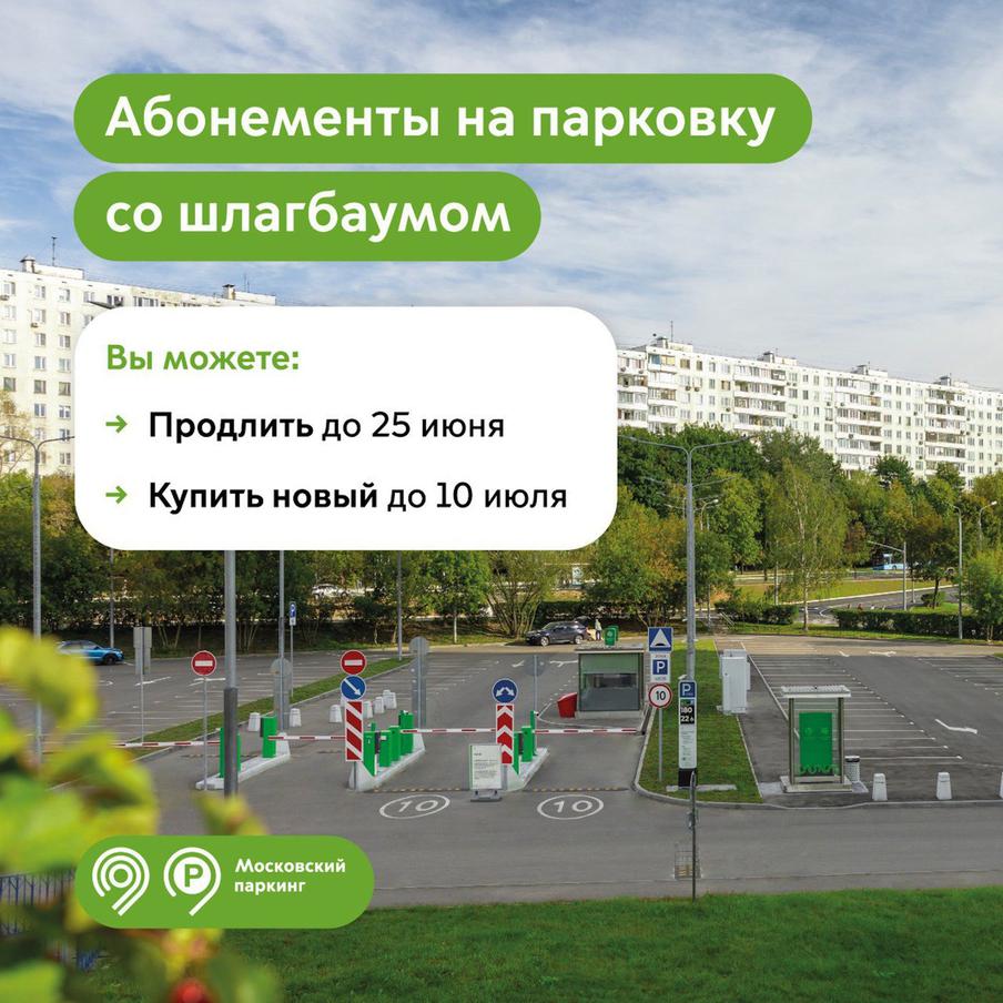 Максим Ликсутов: продлить абонементы на парковку со шлагбаумом на июль можно включительно по 25 июня