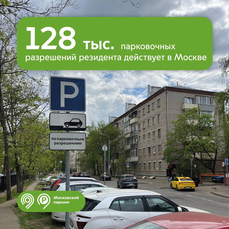 Максим Ликсутов: 128 тыс. резидентных парковочных разрешений оформили водители Москвы