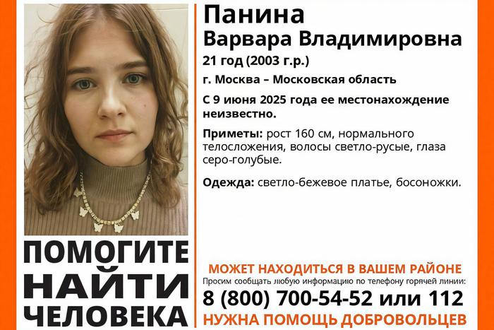 "Делайте, что они говорят": в Москве разыскивают похищенную студентку Варвару Панину