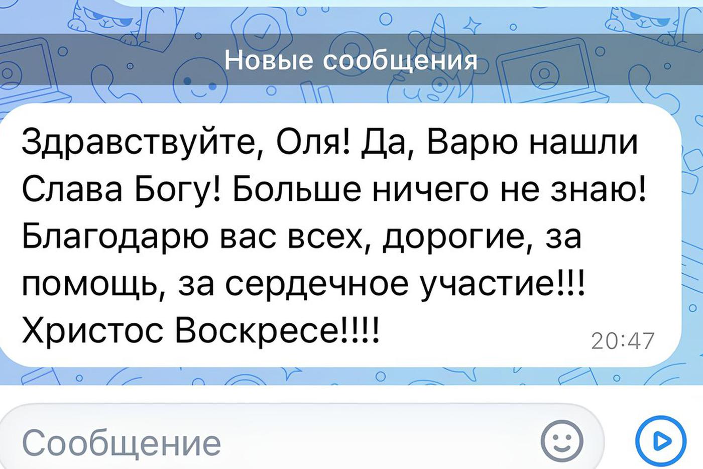 Переписка с мамой пропавшей Вари