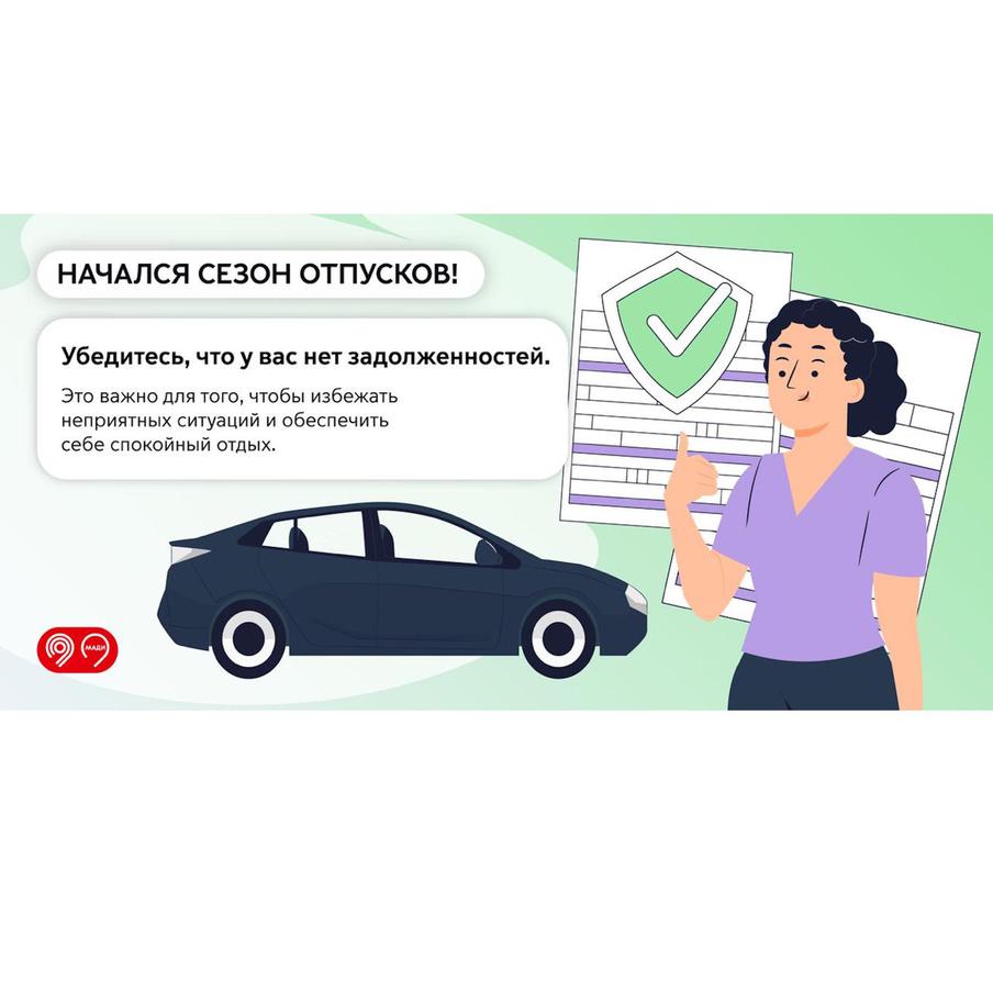 МАДИ напоминает: своевременная оплата штрафов — залог спокойствия