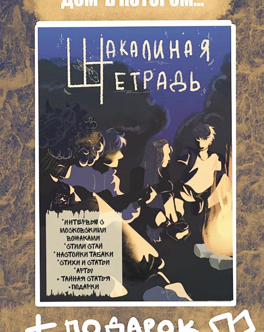 Один из номеров журнала «домовцев», который моментально раскупили на маркетплейсах.